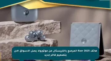 هاتف Razr 2025 المرصع بالكريستال من موتورولا يصل الأسواق الآن بتصميم فاخر جديد